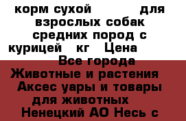 корм сухой pro plan для взрослых собак средних пород с курицей 14кг › Цена ­ 2 835 - Все города Животные и растения » Аксесcуары и товары для животных   . Ненецкий АО,Несь с.